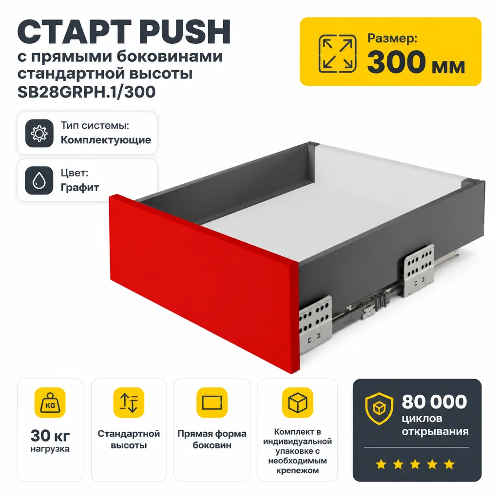 СТАРТ PUSH с прямыми боковинами стандартной высоты SB28GRPH.1/300