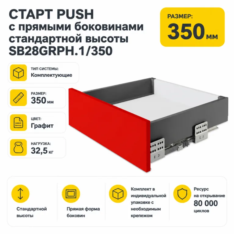 СТАРТ PUSH с прямыми боковинами стандартной высоты SB28GRPH.1/350