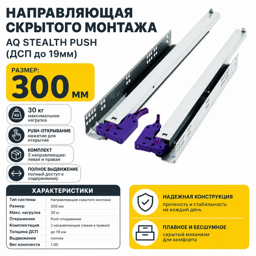 Направляющая скрытого монтажа AQ STEALTH push (ДСП до 19мм) 300