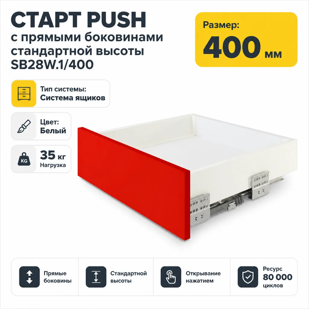 СТАРТ PUSH с прямыми боковинами стандартной высоты SB28W.1/400