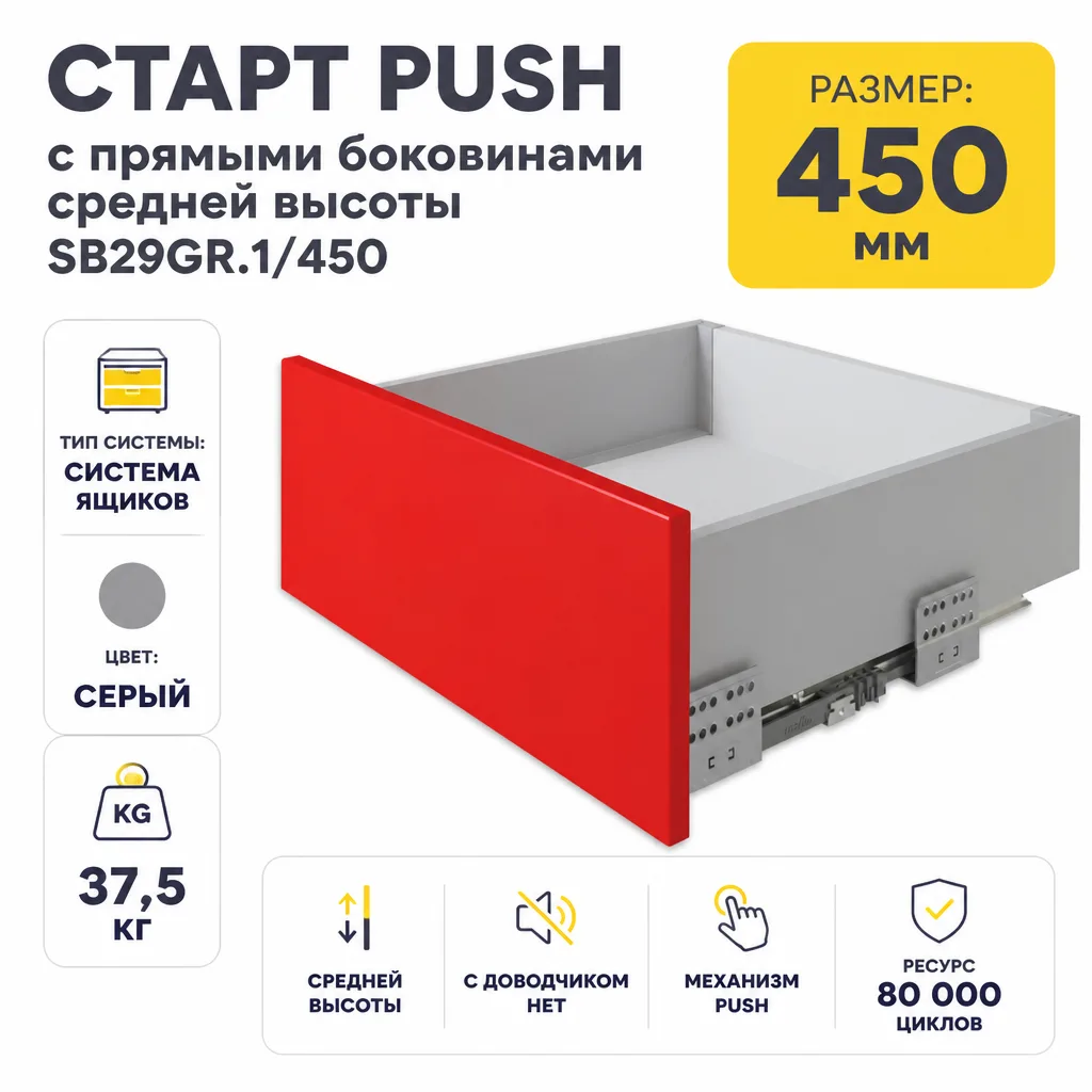 СТАРТ PUSH с прямыми боковинами средней высоты SB29GR.1/450
