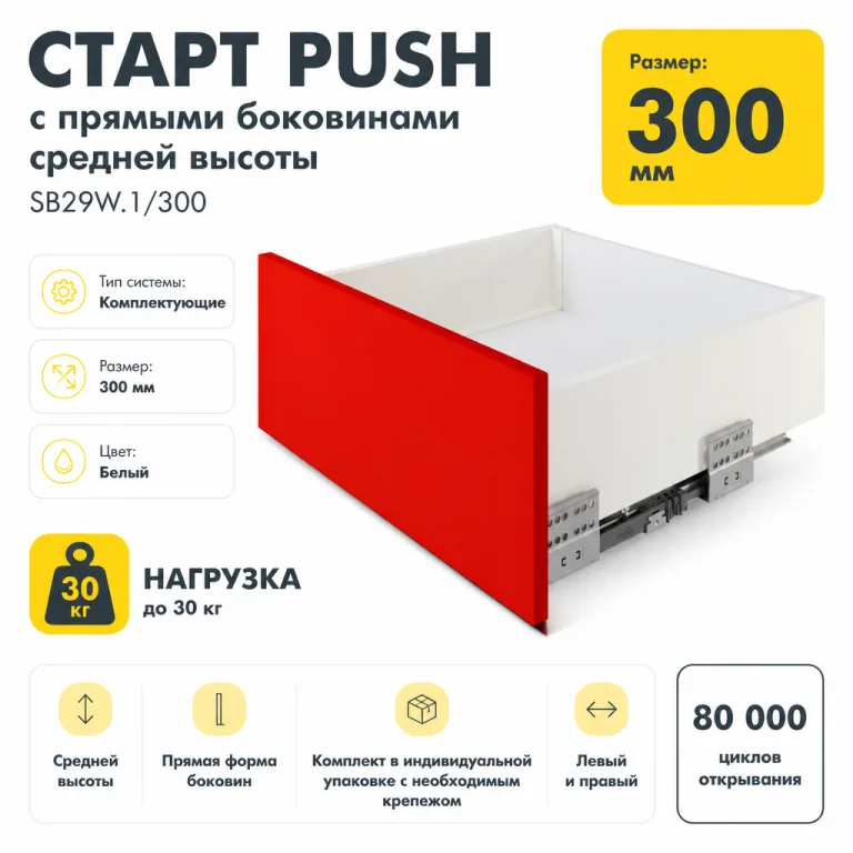 СТАРТ PUSH с прямыми боковинами средней высоты SB29W.1/300