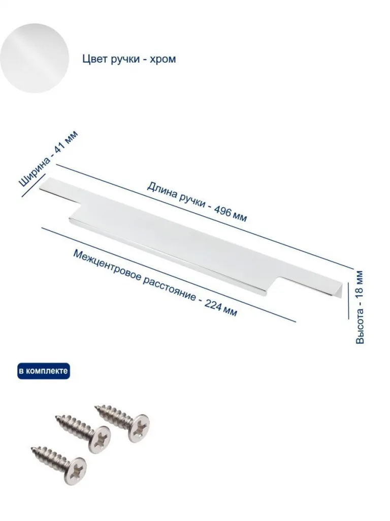 Ручка торцевая LIND 224/496 мм, хром
