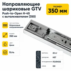 Направляющие шариковые GTV Push-to-Open H-45 с выталкивателем (350)