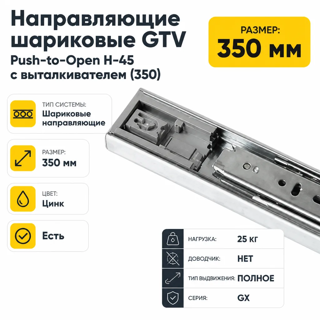 Направляющие шариковые GTV Push-to-Open H-45 с выталкивателем (350)