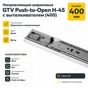 Направляющие шариковые GTV Push-to-Open H-45 с выталкивателем (400)