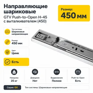 Направляющие шариковые GTV Push-to-Open H-45 с выталкивателем (450)