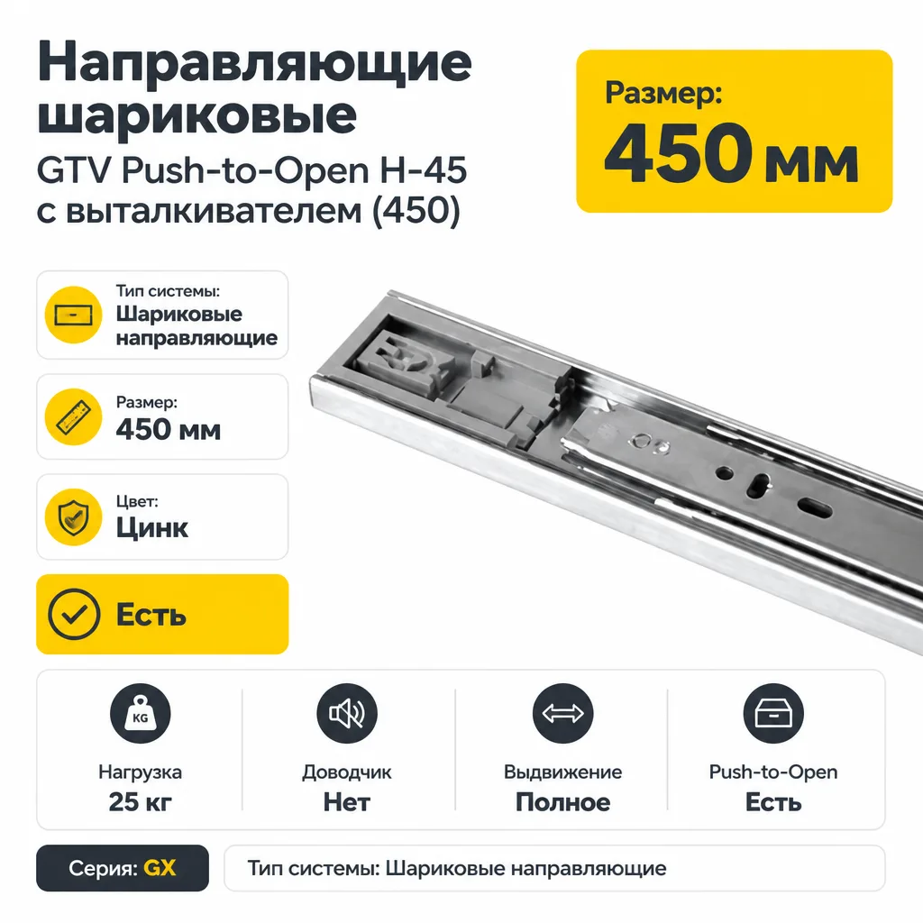 Направляющие шариковые GTV Push-to-Open H-45 с выталкивателем (450)
