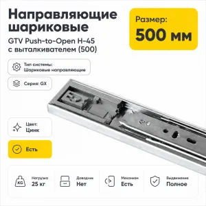 Направляющие шариковые GTV Push-to-Open H-45 с выталкивателем (500)