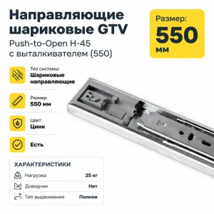 Направляющие шариковые GTV Push-to-Open H-45 с выталкивателем (550)