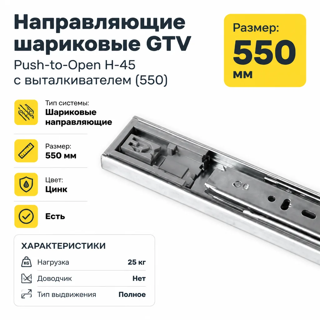 Направляющие шариковые GTV Push-to-Open H-45 с выталкивателем (550)