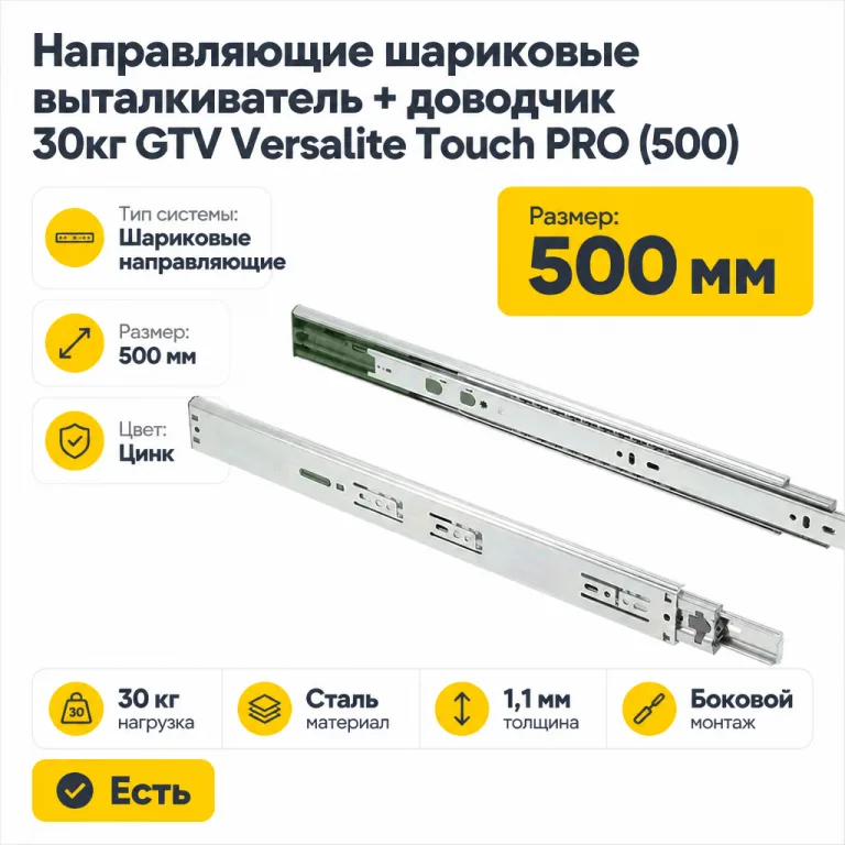 Направляющие шариковые выталкиватель + доводчик 30кг GTV Versalite Touch PRO (500)