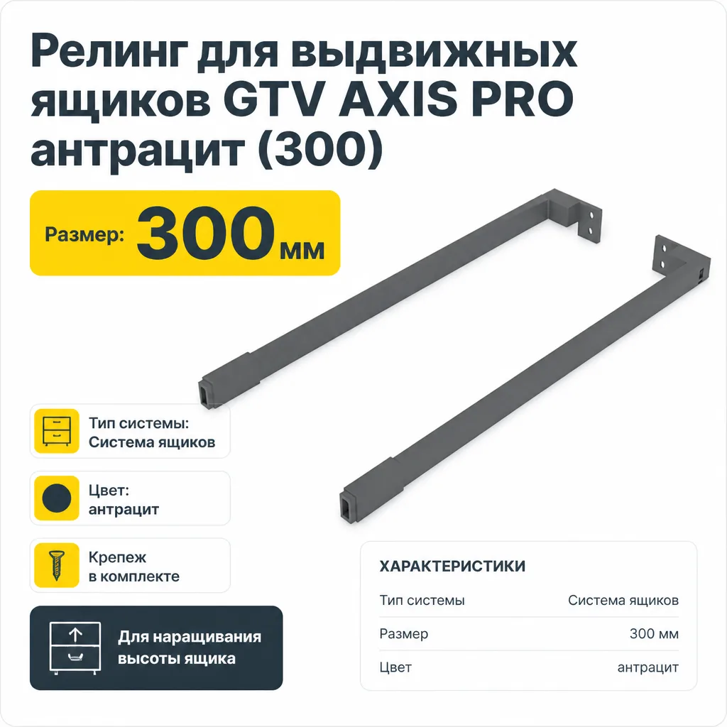 Релинг для выдвижных ящиков GTV AXIS PRO антрацит (300)
