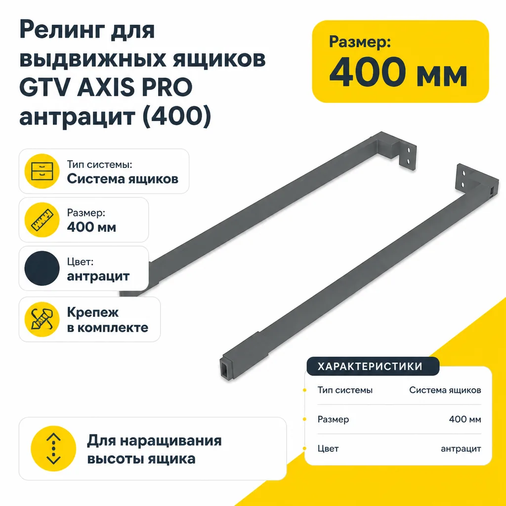 Релинг для выдвижных ящиков GTV AXIS PRO антрацит (400)