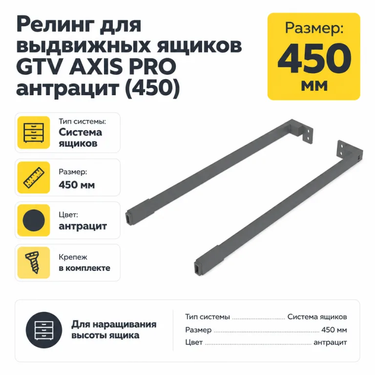 Релинг для выдвижных ящиков GTV AXIS PRO антрацит (450)