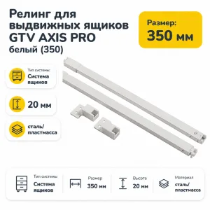 Релинг для выдвижных ящиков GTV AXIS PRO белый (350)
