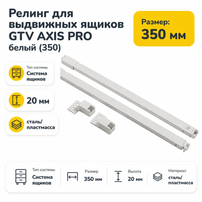 Релинг для выдвижных ящиков GTV AXIS PRO белый (350)