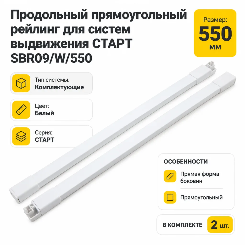 Продольный прямоугольный рейлинг для систем выдвижения СТАРТ SBR09/W/550