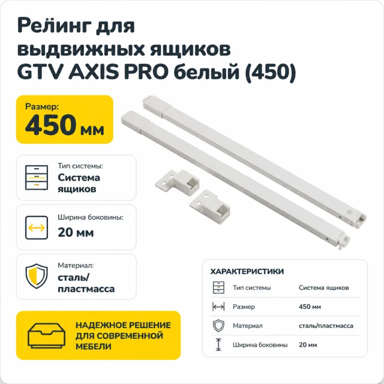 Релинг для выдвижных ящиков GTV AXIS PRO белый (450)