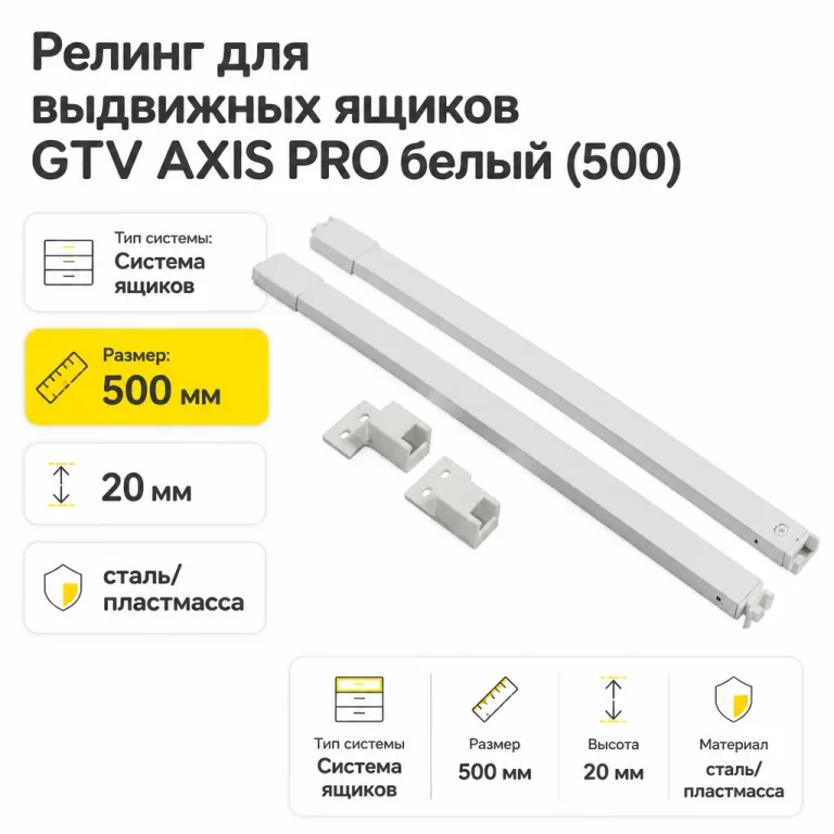 Релинг для выдвижных ящиков GTV AXIS PRO белый (500)
