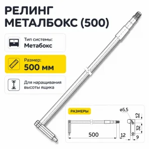 Релинг Металбокс (500)