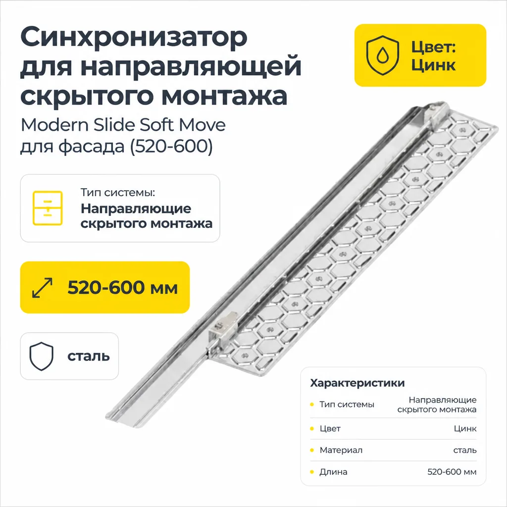 Синхронизатор для направляющей скрытого монтажа Modern Slide Soft Move для фасада (520-600)