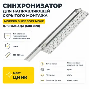 Синхронизатор для направляющей скрытого монтажа Modern Slide Soft Move для фасада (600-820)