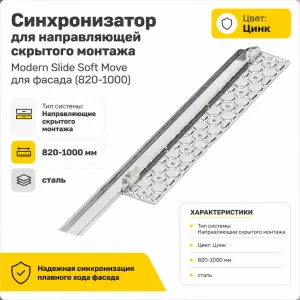 Синхронизатор для направляющей скрытого монтажа Modern Slide Soft Move для фасада (820-1000)