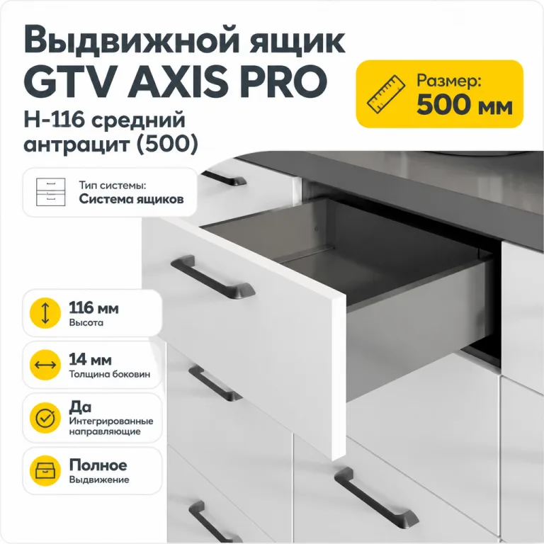 Выдвижной ящик GTV AXIS PRO H-116 средний антрацит (500)