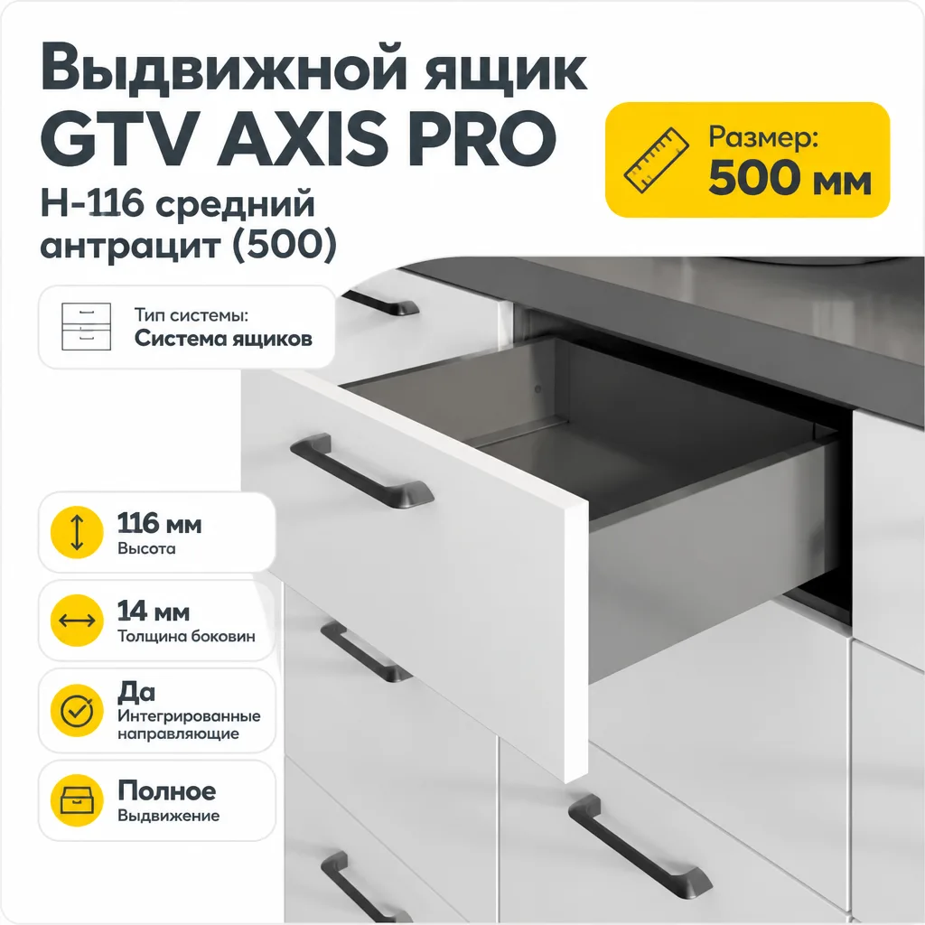 Выдвижной ящик GTV AXIS PRO H-116 средний антрацит (500)