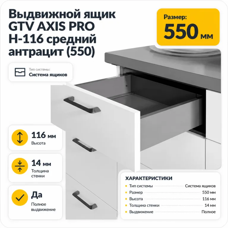 Выдвижной ящик GTV AXIS PRO H-116 средний антрацит (550)