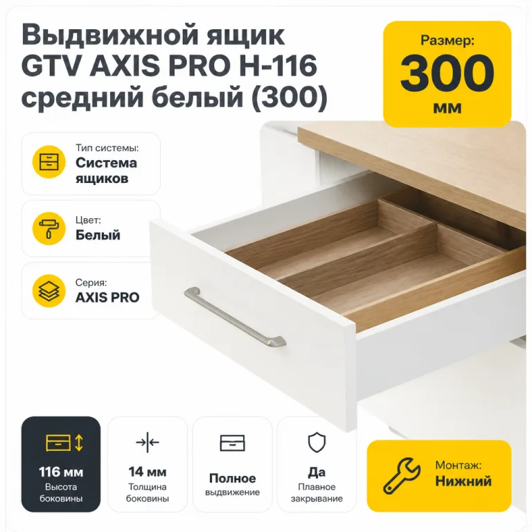 Выдвижной ящик GTV AXIS PRO H-116 средний белый (300)