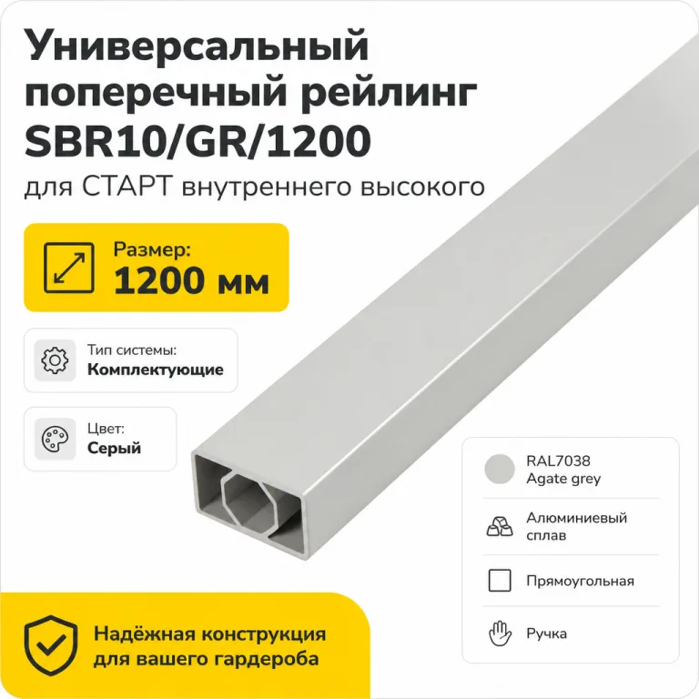 Универсальный поперечный рейлинг SBR10/GR/1200 для СТАРТ внутреннего высокого