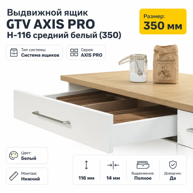 Выдвижной ящик GTV AXIS PRO H-116 средний белый (350)