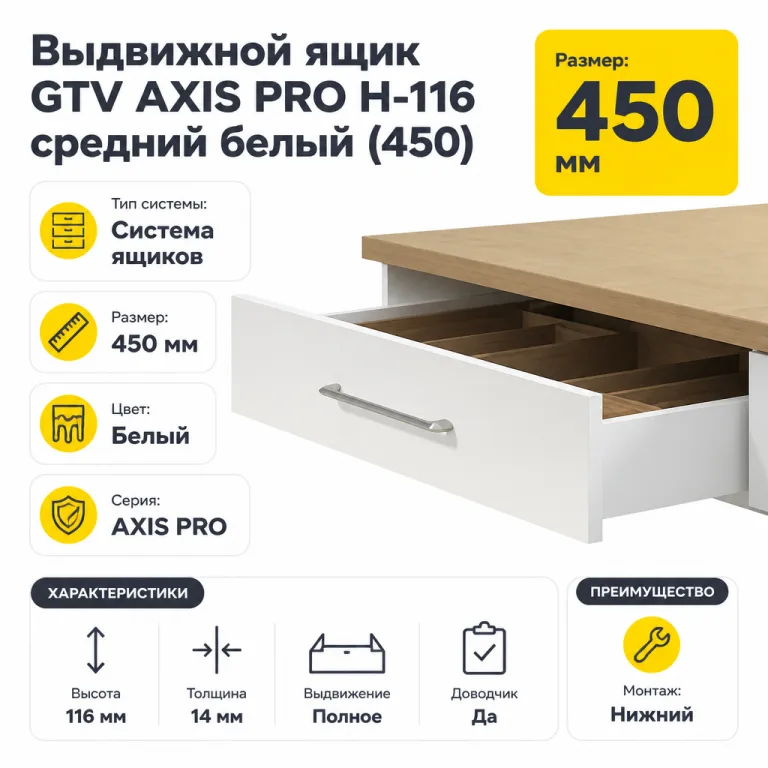 Выдвижной ящик GTV AXIS PRO H-116 средний белый (450)