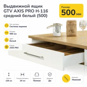 Выдвижной ящик GTV AXIS PRO H-116 средний белый (500)