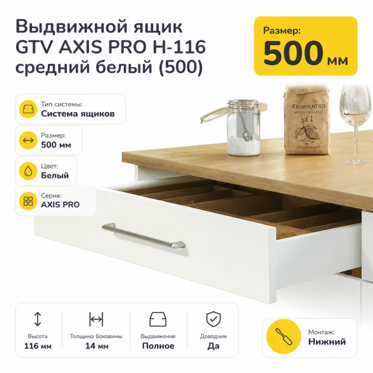 Выдвижной ящик GTV AXIS PRO H-116 средний белый (500)