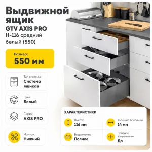 Выдвижной ящик GTV AXIS PRO H-116 средний белый (550)