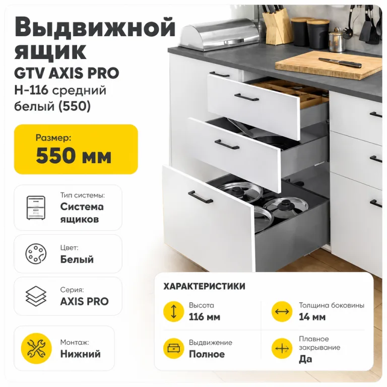 Выдвижной ящик GTV AXIS PRO H-116 средний белый (550)