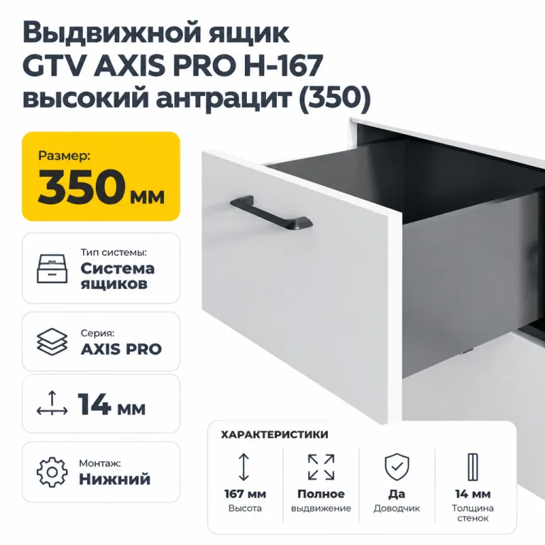 Выдвижной ящик GTV AXIS PRO H-167 высокий антрацит (350)
