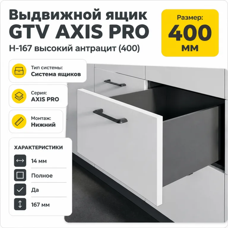 Выдвижной ящик GTV AXIS PRO H-167 высокий антрацит (400)