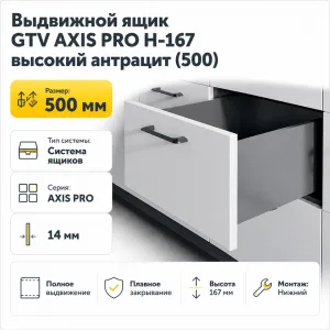 Выдвижной ящик GTV AXIS PRO H-167 высокий антрацит (500)