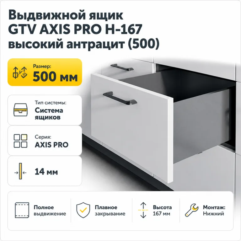 Выдвижной ящик GTV AXIS PRO H-167 высокий антрацит (500)