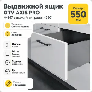 Выдвижной ящик GTV AXIS PRO H-167 высокий антрацит (550)