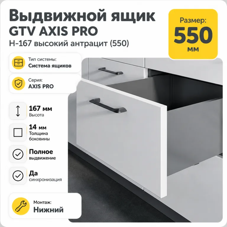 Выдвижной ящик GTV AXIS PRO H-167 высокий антрацит (550)