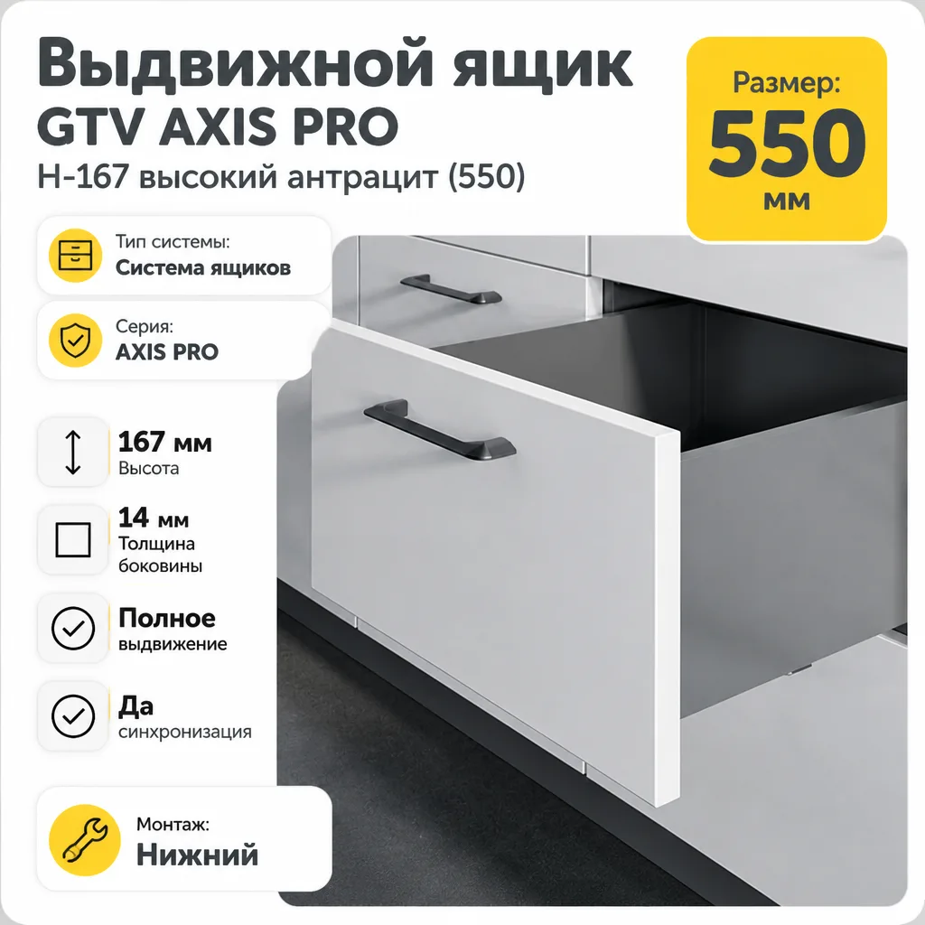Выдвижной ящик GTV AXIS PRO H-167 высокий антрацит (550)