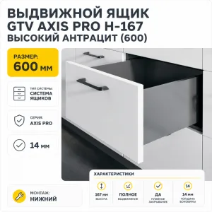 Выдвижной ящик GTV AXIS PRO H-167 высокий антрацит (600)