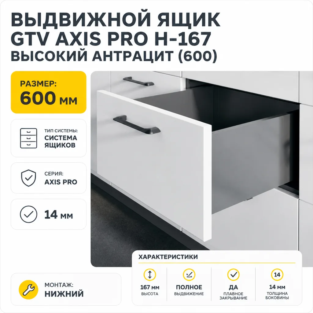 Выдвижной ящик GTV AXIS PRO H-167 высокий антрацит (600)