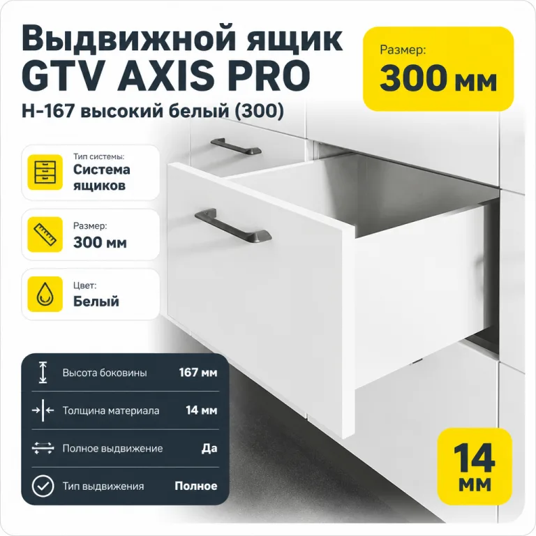 Выдвижной ящик GTV AXIS PRO H-167 высокий белый (300)