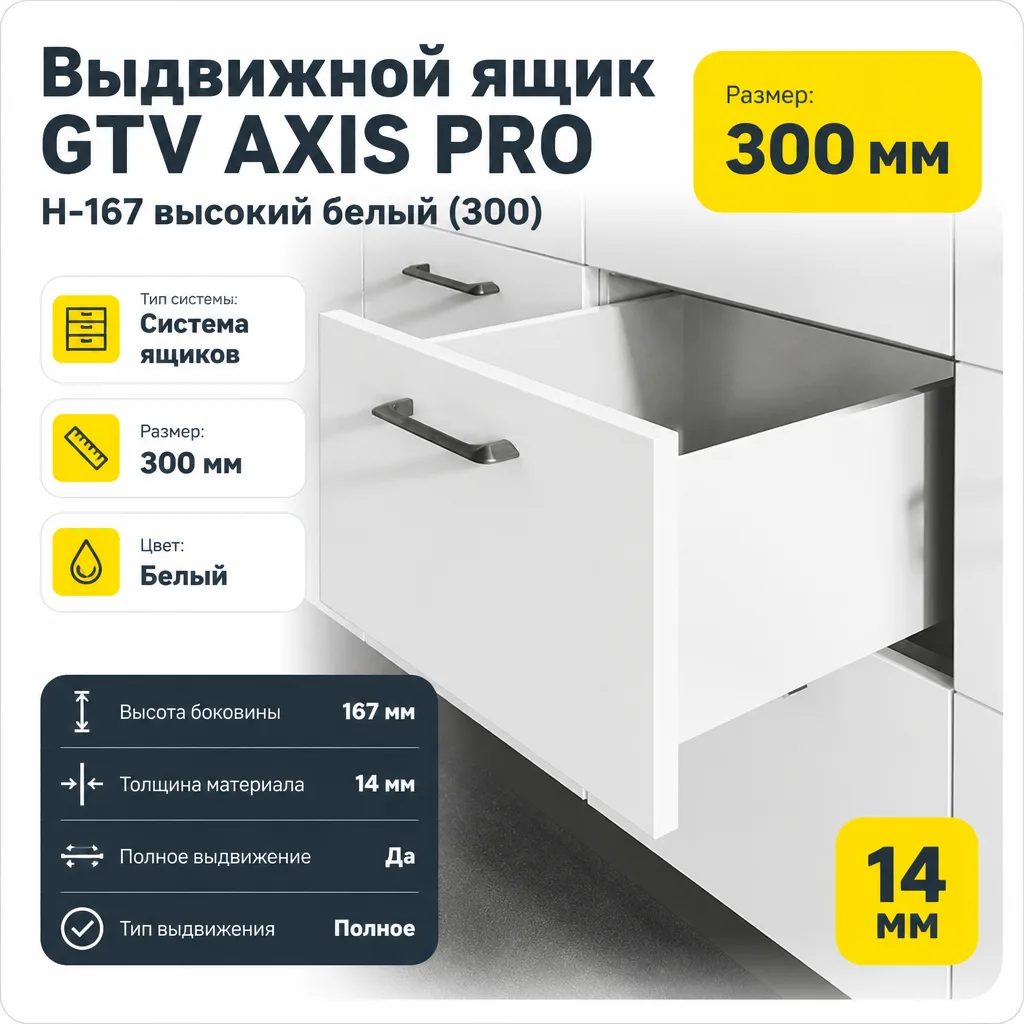 Выдвижной ящик GTV AXIS PRO H-167 высокий белый (300)